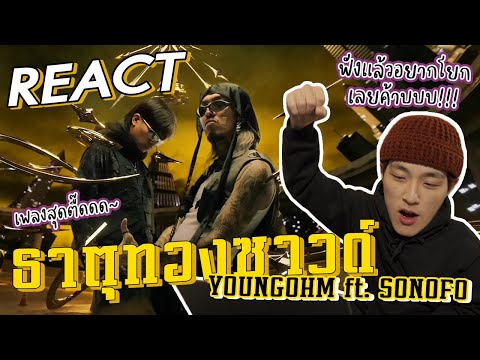 🇰🇷 คนเกาหลีฟัง 'ธาตุทองซาวด์' ฟังแล้วอยากลุกขึ้นเต้นเลยค้าบบ🎶🔥 | GYUNNEE