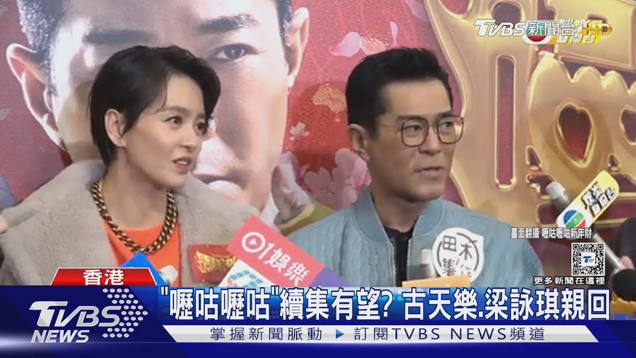 古天樂、梁詠琪六度合作!掀「嚦咕嚦咕」回憶殺 親回續集可能性