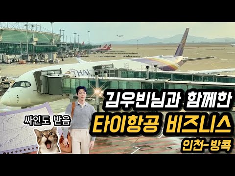 인천-방콕 타이항공 비즈니스 클래스 여행 후기: 배우 김우빈과의 특별한 만남