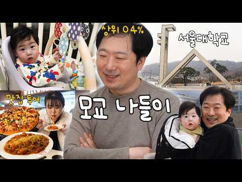 남편의 모교 서울대학교 가족 나들이 다녀왔어요! 서울대출신 남편과 영어대결도 해봤는데요..🤨