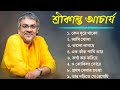 বাংলা গান || শ্রীকান্ত আচার্যের গান ||  Srikanto Acharya Hits So