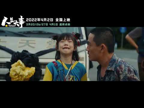 Funeral Family Official Trailer 3 | 人生大事