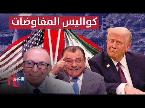 فيديو | مستشار ترامب يكشف كواليس المفاوضات المرتقبة بين إيران وامريكا