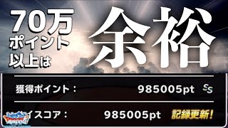 DQMSL | 大好きなミルドラースを使用して70万ptを余裕で達成でき私は嬉しい【ランキングクエスト 悪神の試練】