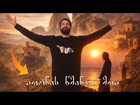 მოგზაურობა ათონის მთაზე - პირველი ქართველი იუთუბერი წმინდა მიწაზე