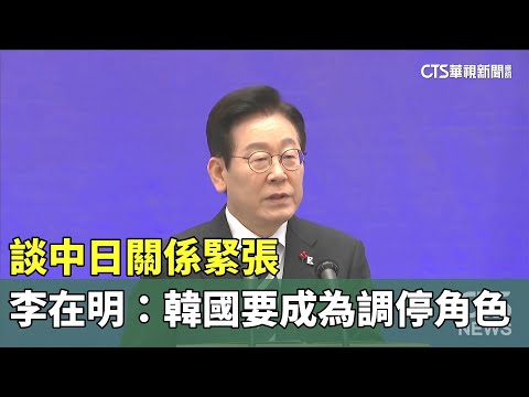 談中日關係緊張　李在明：韓國要成為調停角色