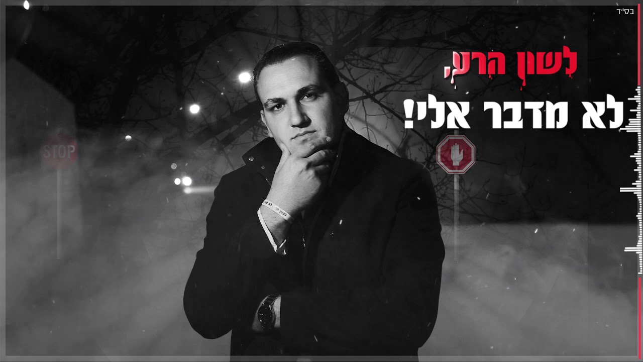 חדש! שמעון טובול - לשון הרע לא מדבר אלי thumbnail