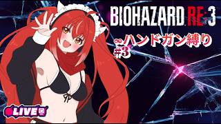 【BIOHAZARD RE3】 #3　意外にルーレットでバイオもいいかもｗ　#vtuber #夜音レイナ #biohazard