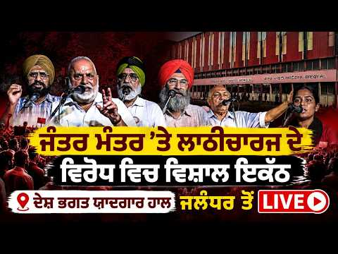 Jalandhar Protest Goes Live : Jantar Mantar ’ਤੇ ਲਾਠੀਚਾਰਜ ਦੇ ਵਿਰੋਧ ਵਿਚ ਵਿਸ਼ਾਲ ਇਕੱਠ |
