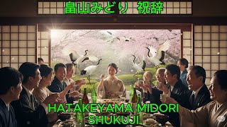 祝辞 – 畠山みどり【カバー】｜Hatakeyama Midori – Shukuji (Cover)