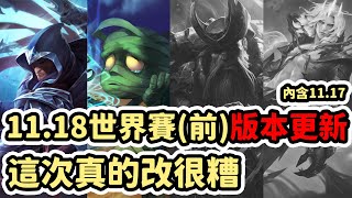 [閒聊] Cyo 11.18世界賽前版本更新