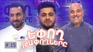 Եփող թափողները / Epogh tapoghnere / Episode 260