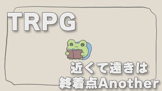【#ちかしゅう7蛙楽アナザー】近くて遠きは終着点Another【蛙声けろまる視点】