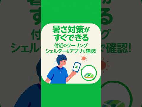 こんなときも！東京アプリ ～熱中症編～