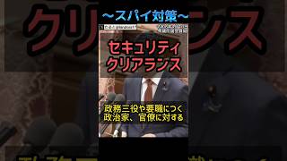 政務三役に対するセキュリティ・クリアランスの必要性 #川裕一郎 #参政党
