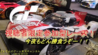 【GT7】酔っ払いのどんさん視聴者限定参加型レース開催してみた！【初見さん歓迎】
