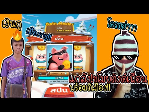 เโค้ดเกม coin master