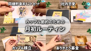 【月初ルーティン】同棲カップルの節約！マネして楽しく貯金！低収入|2人暮らし|