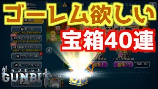 【ガンビット】ゴーレム欲しいから宝箱ぶん回し！！(GUNBIT)