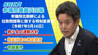【拉致問題】家族会・救う会の運動方針、北朝鮮の孤立状況、有事の際の救出計画、寺越事件、等について　参議院北朝鮮拉致問題特別委員会2025年5月16日