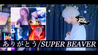 【旅立つあなたへ贈る】ありがとう/SUPER BEAVER - ver.ましゅー￤Arigatou