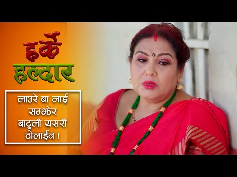 लाउरे बा लाई सम्झेर बाटुली यसरी टोलाईन ! | Harke Haldar Clip