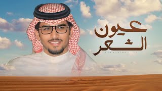 كلمات اغنية عيون الشعر خالد ال بريك