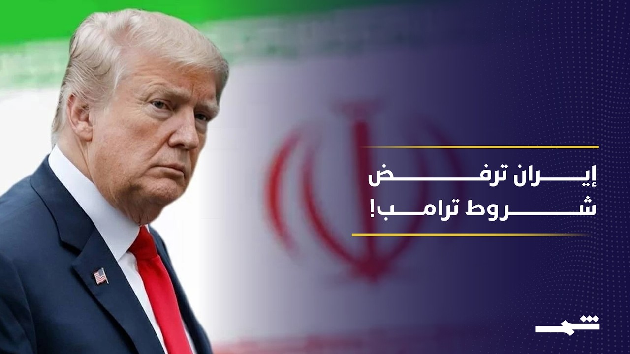 فيديو | إيران ترفض شروط واشنطن.. ومبادرة صينية باكستانية لمنع الحرب وتفجير هرمز