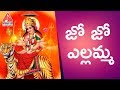 Yellamma Special Songs Jo Jo Yellamma Latest Devotional Songs Amulya DJ Songs