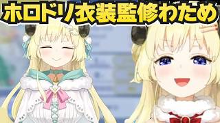 ホロドリ収録曲の裏話や衣装の監修を語るわため【ホロライブ切り抜き/角巻わため】