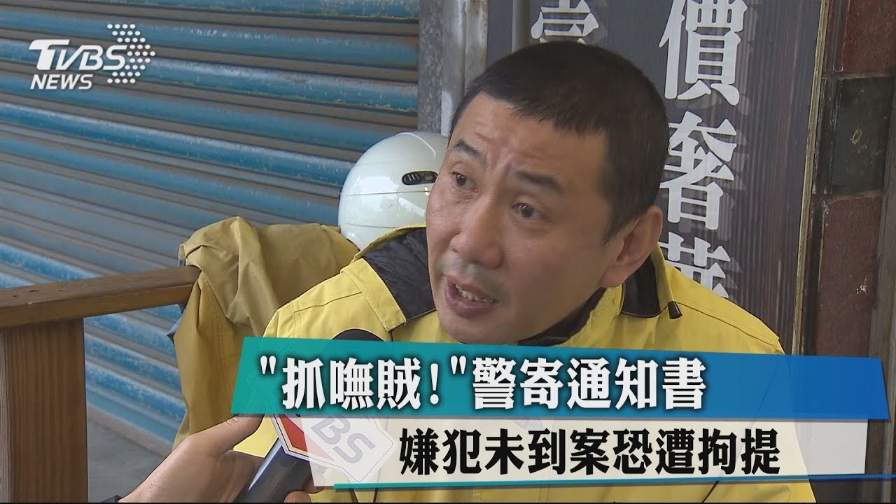 抓嘸賊！警寄通知書　嫌犯未到案恐遭拘提