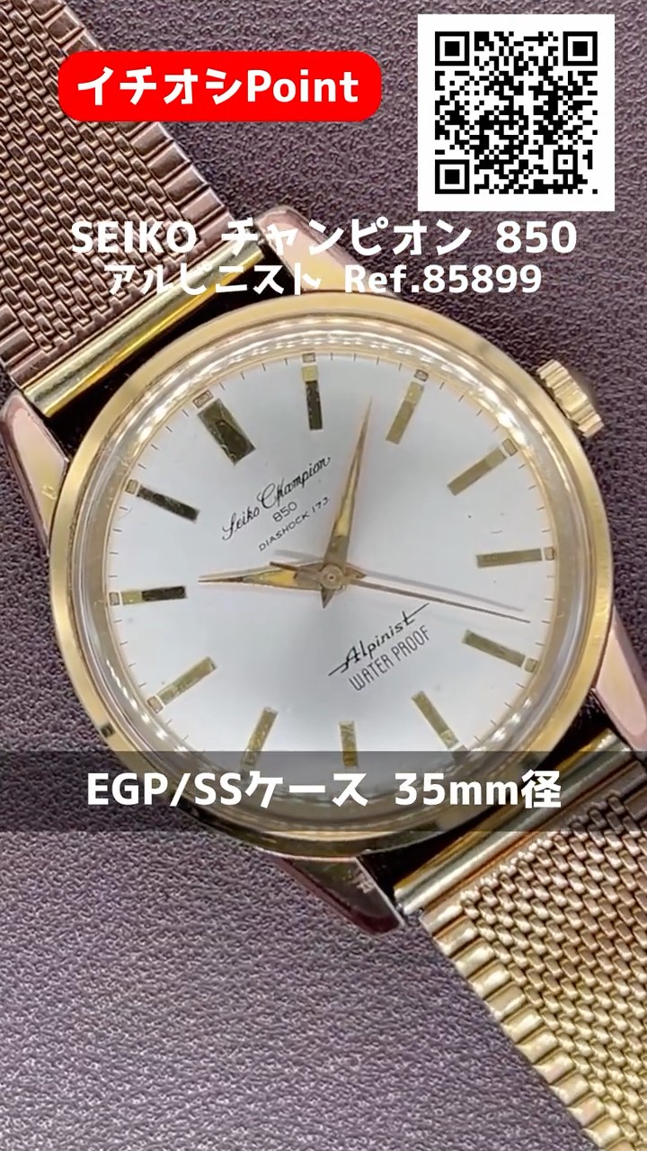 JA-3097| セイコー チャンピオン 850 アルピニスト Ref.858990 EGP/SS