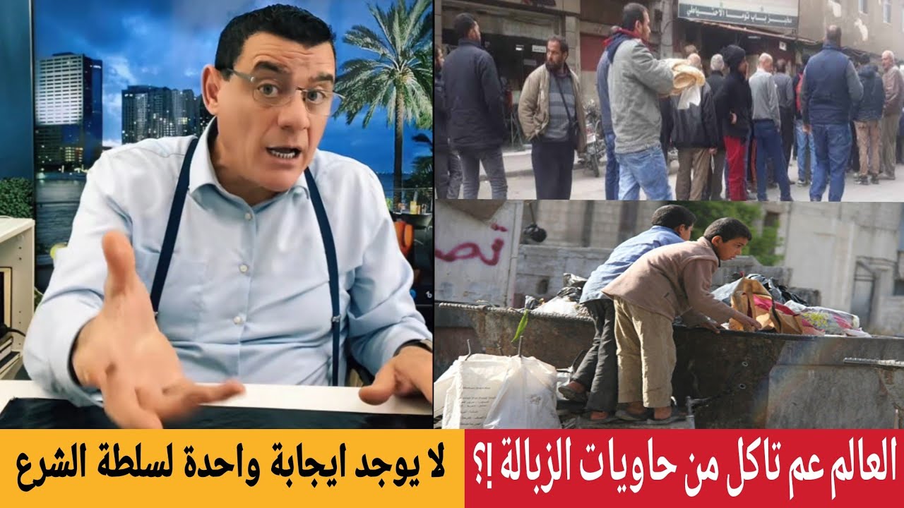العالم عم تاكل من حاويات الزبالة  !؟ الإعلامي سمير متيني  لايوجد  إيجابية واحد