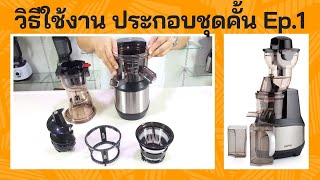 วิธีใช้งาน ประกอบชุดคั้นน้ำผลไม้ SAVTM (Save Time) EP.1