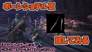 【MHW】ボーンショテルⅢを試してみました【モンスターハンター：ワールド】