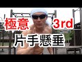 【筋トレ】片手懸垂の極意第３弾！！