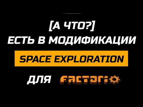 [А ЧТО?] ЕСТЬ В МОДЕ SPACE EXPLORATION ДЛЯ FACTORIO // ОБЗОР МОДА "ИССЛЕДОВАНИЕ КОСМОСА"