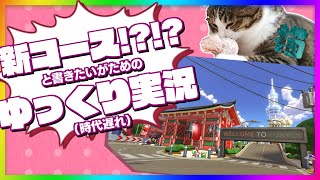 【ゆっくり実況】情緒ノンシネマティック・グラフスシャフト【マリオカート8DX】