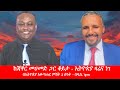 Anchor Media ከጃዋር መሀመድ ጋር ስለወቅታዊ የኢትዮጵያ ጉዳይና ስ