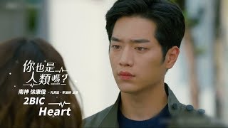 《你也是人類嗎？ 韓劇原聲帶》2BIC - Heart (華納official HD 高畫質官方中字版)