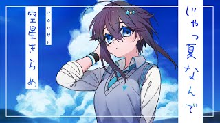 じゃっ夏なんで/かせきさいだぁ(Cover by空星きらめ)
