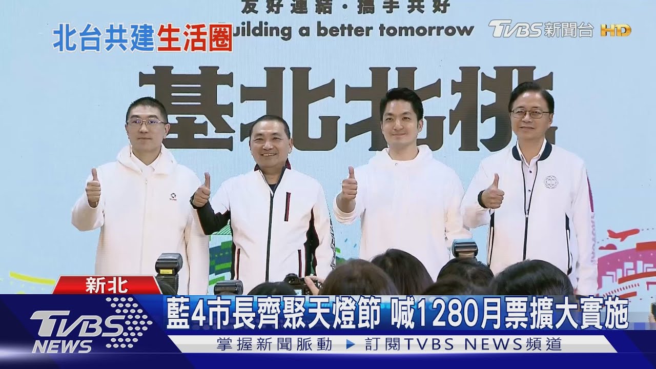 藍4市長齊聚天燈節 喊1280月票擴大實施