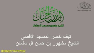 صورة كيف ننصر المسجد الأقصى الشيخ مشهور بن حسن آل سلمان حفظه الله