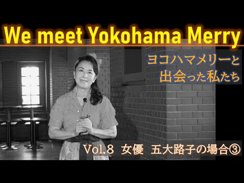 Nos encontramos con Yokohama Merry Conocimos a Yokohama Merry Vol.8 Caso de Godojiko ③