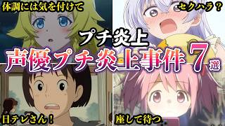 【プチ炎上】アニメ声優プチ炎上事件反応集有名声優があんなことに７選 2026年4月【ゆっくり解説】
