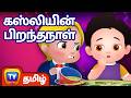 கஸ்லியின் பிறந்தநாள் Cussly S Birthday Party ChuChu TV Tamil S