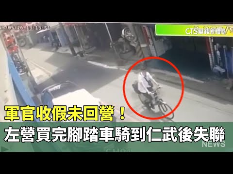 軍官收假未回營！　左營買完腳踏車騎到仁武後失聯