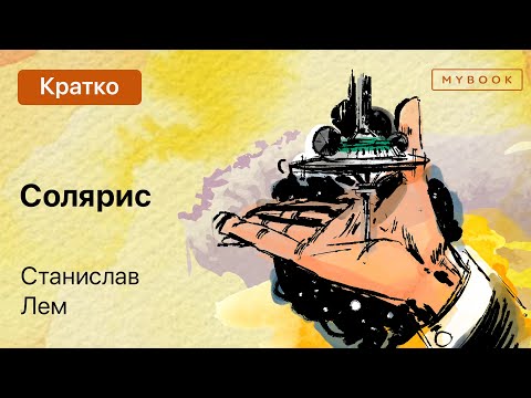 Краткое содержание - Солярис  Литрес