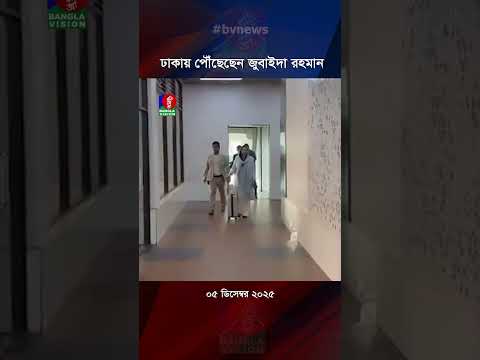 ঢাকায় পৌঁছেছেন ডা. জুবাইদা রহমান
