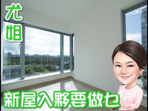 新居入夥吉利説話